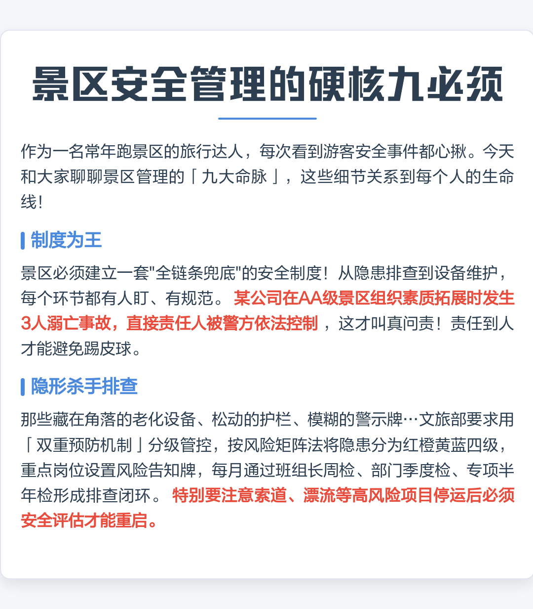 景区安全管理的“硬核九必须”