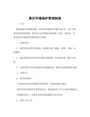 景区环境卫生管理制度