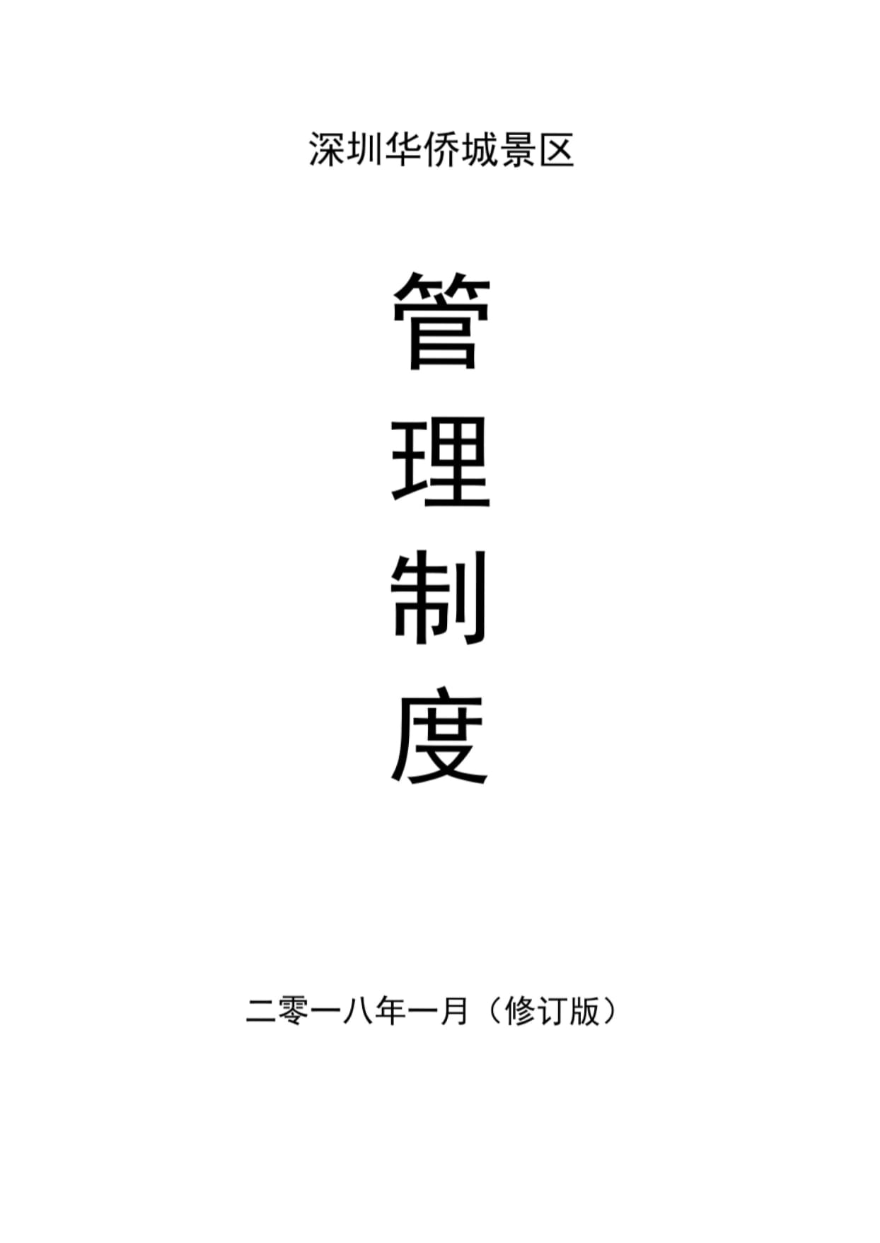 A级景区管理制度（2022年修订版）——以资源保护与体验优化为核心的管理要求