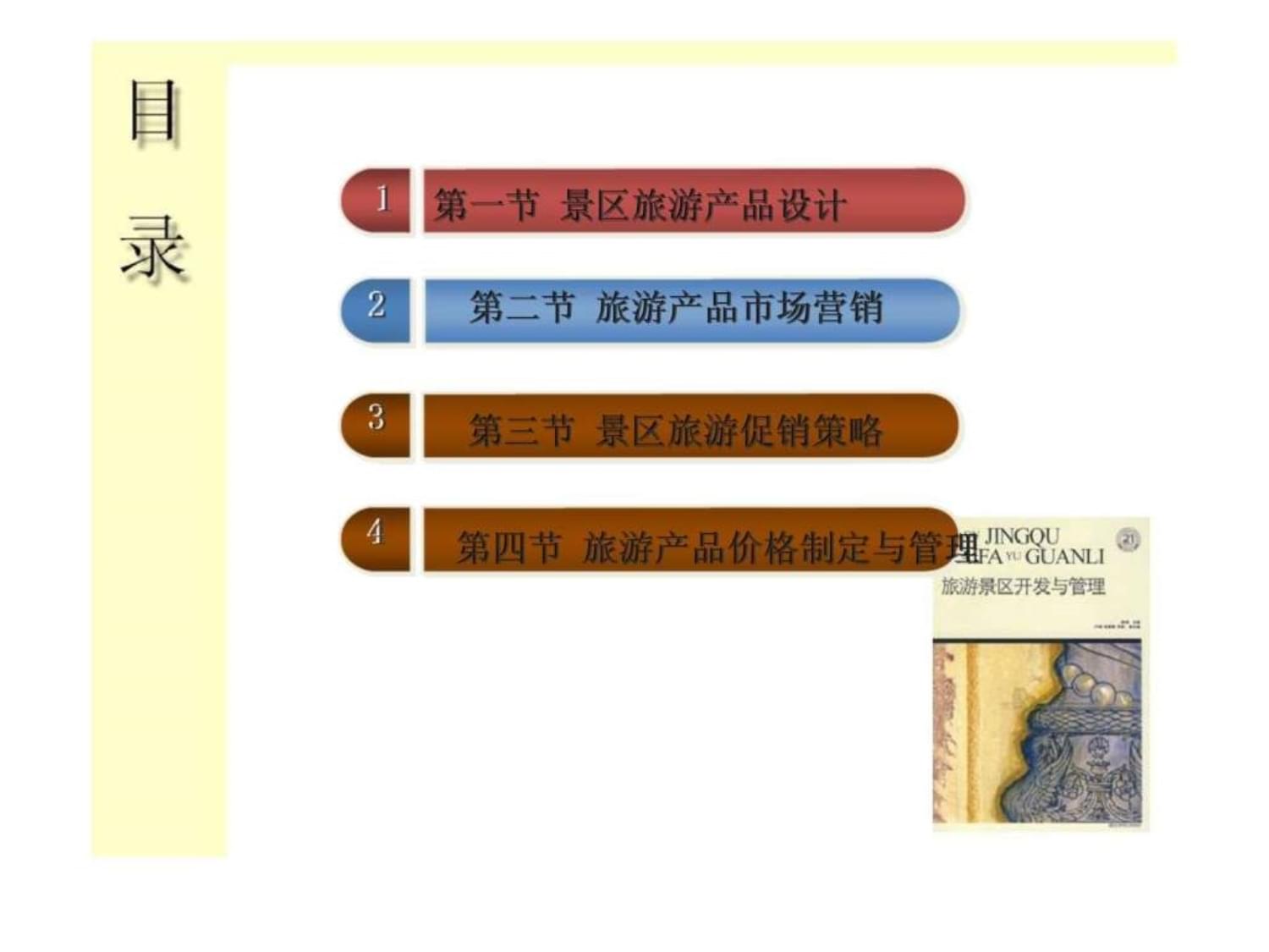 旅游景区产品开发与市场营销 核心策略与实践路径