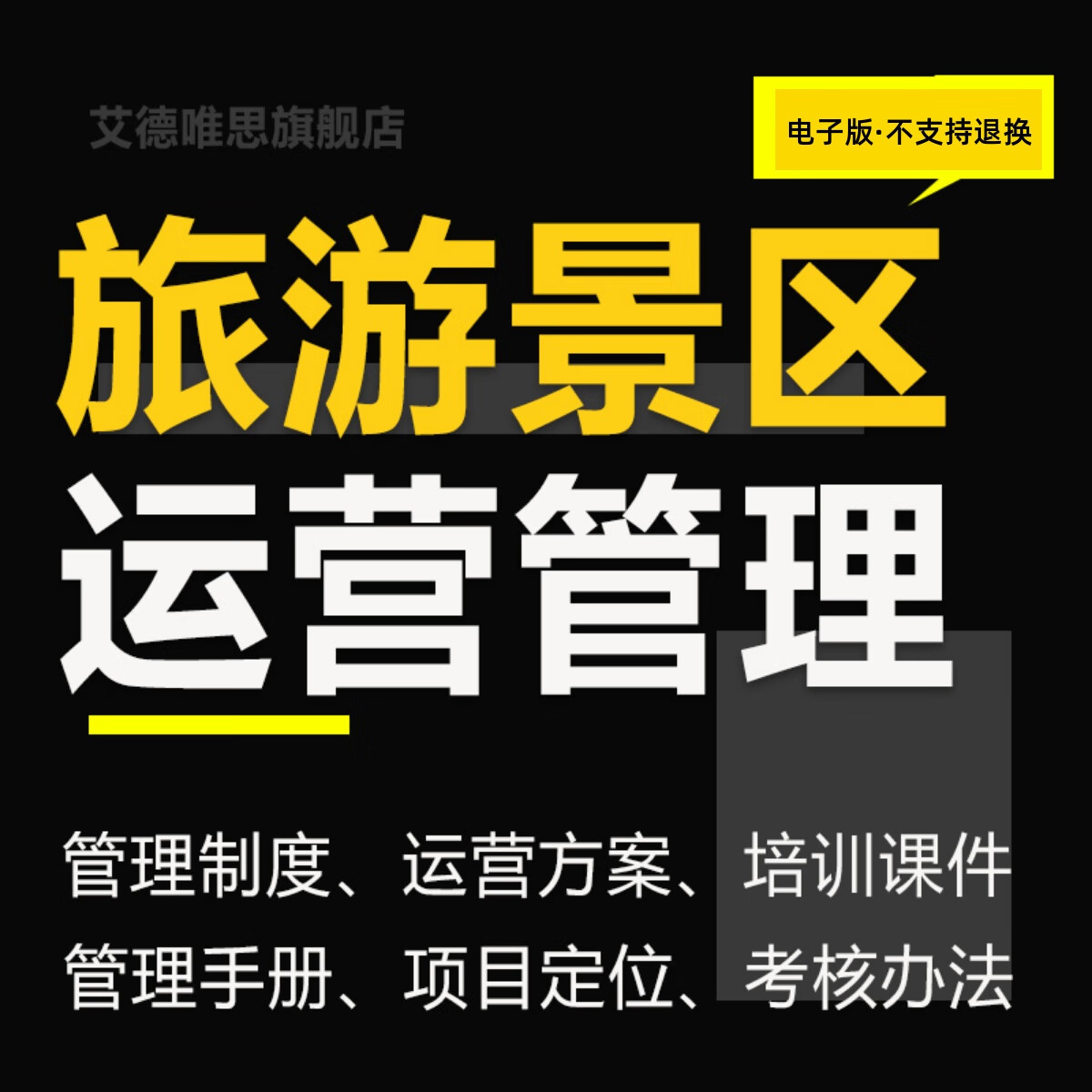 大型文化旅游景区运营管理公司组织架构部门职能