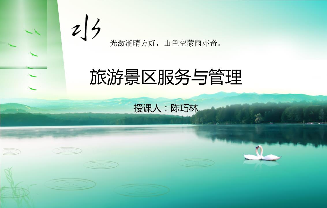 第六章旅游景区安全服务与管理-powerpoint演示文档下载和免费在线浏览-ppt文档赚钱网