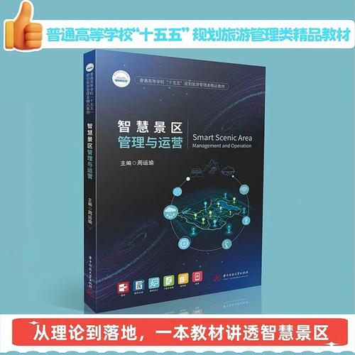 智慧景区管理与运营 数字化转型下的景区管理新范式